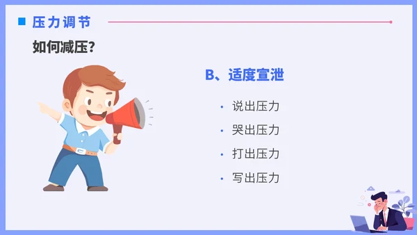 蓝色插画风职场减压调节心理压力通用培训PPT