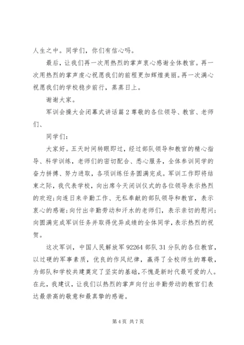 军训会操大会闭幕式讲话.docx