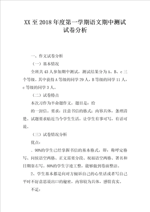 XX至2018年度第一学期语文期中测试试卷分析