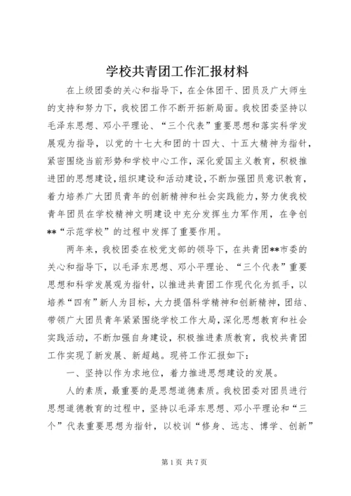 学校共青团工作汇报材料.docx