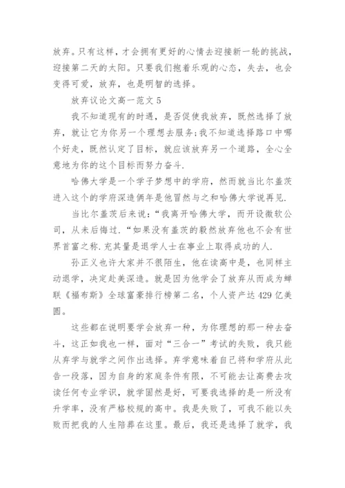 放弃议论文高一范文5篇2022.docx