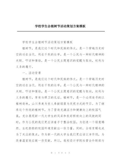 学校学生会植树节活动策划方案模板.docx