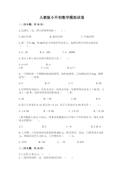 人教版小升初数学模拟试卷含答案（名师推荐）.docx