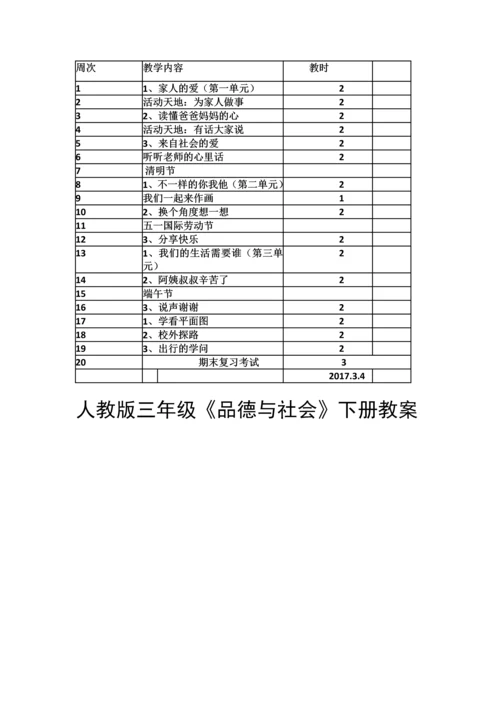 人教版小学三年级《品德与社会》全册教案.docx