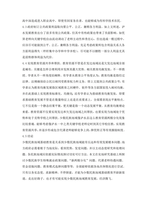中国少数民族地区基础教育现状与对策专项研究.docx