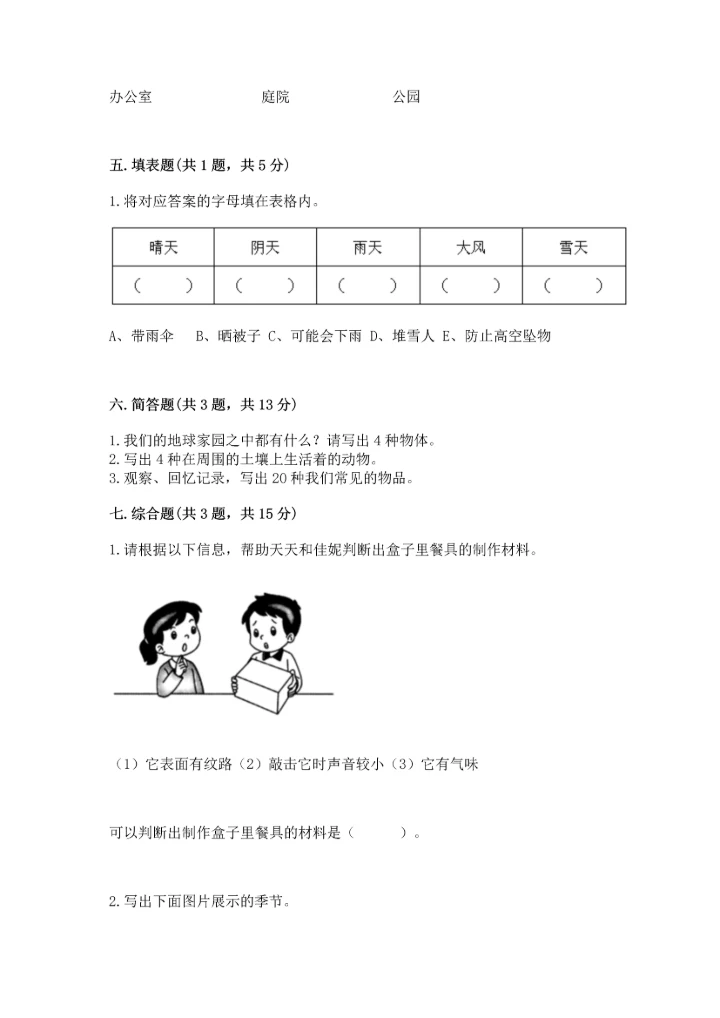 教科版二年级上册科学期末测试卷精品（实用）.docx