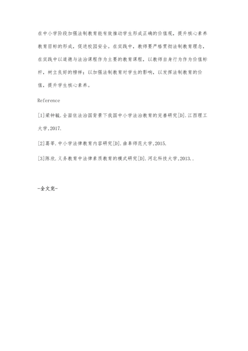 浅谈加强中小学生法律教育的必要性和重要性.docx