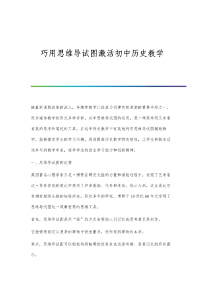 巧用思维导试图激活初中历史教学.docx