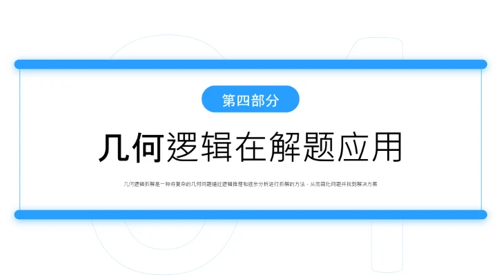 蓝色简约风几何证明逻辑拆解PPT