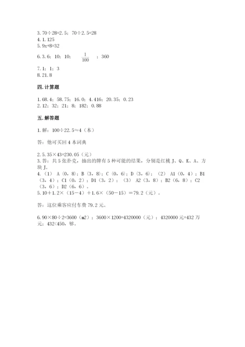 人教版五年级上册数学期末考试试卷及完整答案（有一套）.docx