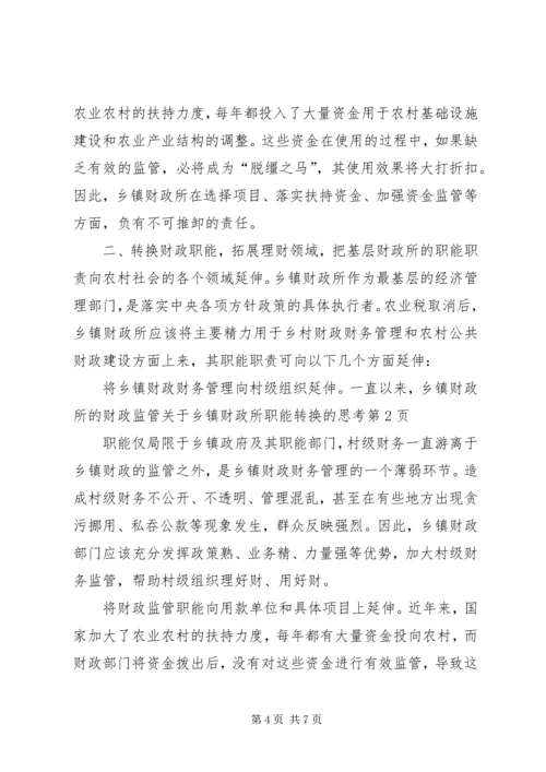 关于乡镇财政所职能转换的思考 (5).docx