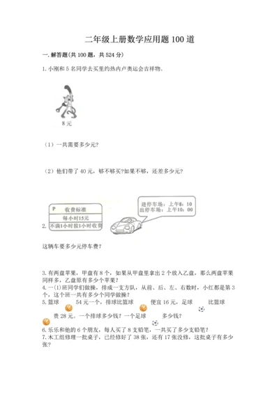 二年级上册数学应用题100道附完整答案（必刷）.docx