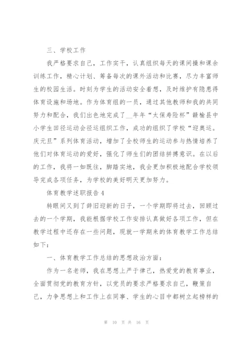 学校体育工作自评述职报告.docx