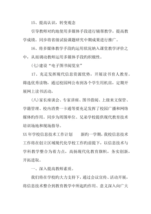 年学校信息技术工作计划.docx