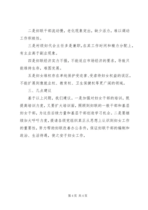 关于当前妇女发展和妇女工作中存在的主要问题的调查 (7).docx