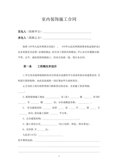 新版装修协会装修合同范本
