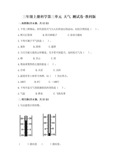 三年级上册科学第三单元天气测试卷教科版及参考答案最新