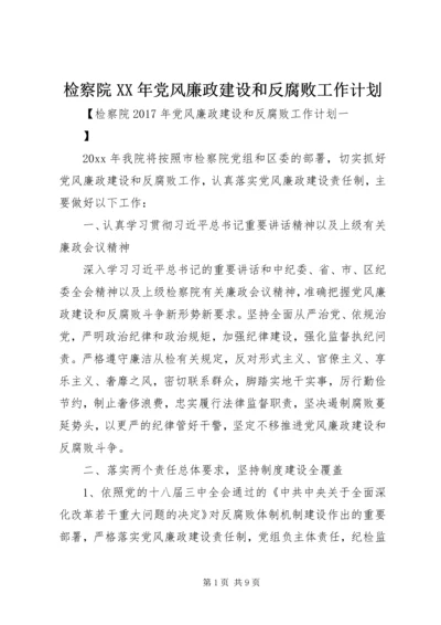 检察院XX年党风廉政建设和反腐败工作计划.docx