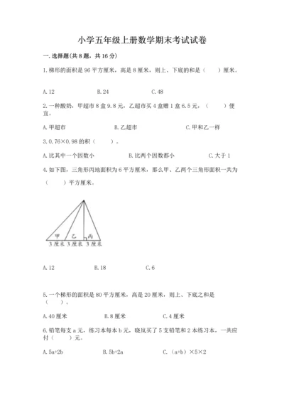 小学五年级上册数学期末考试试卷附答案（典型题）.docx