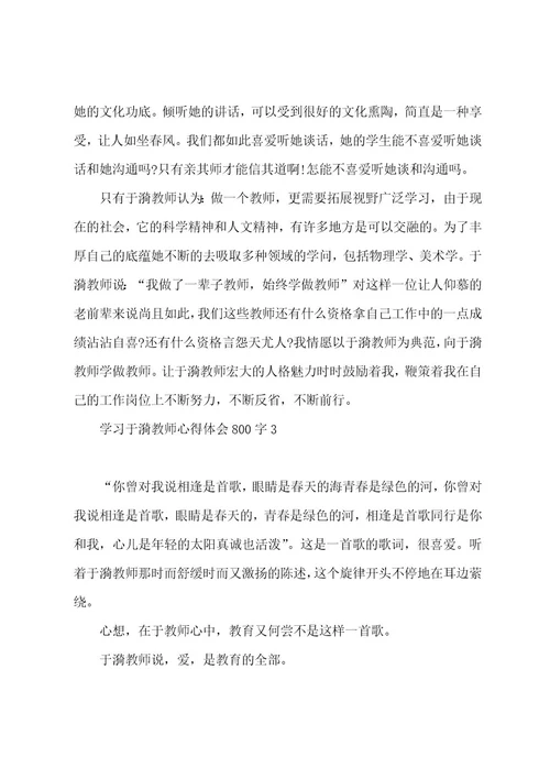 学习于漪老师心得体会800字5篇