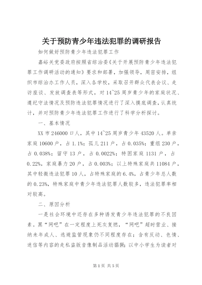 关于预防青少年违法犯罪的调研报告 (4).docx