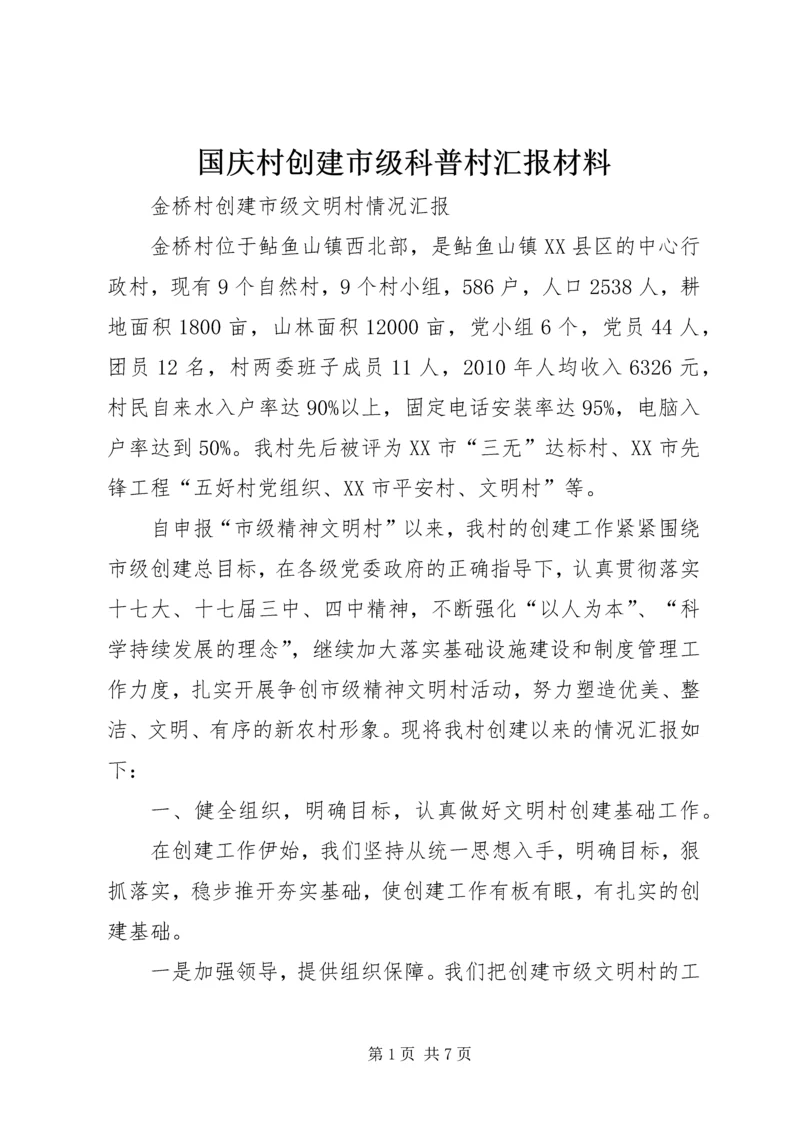 国庆村创建市级科普村汇报材料 (4).docx