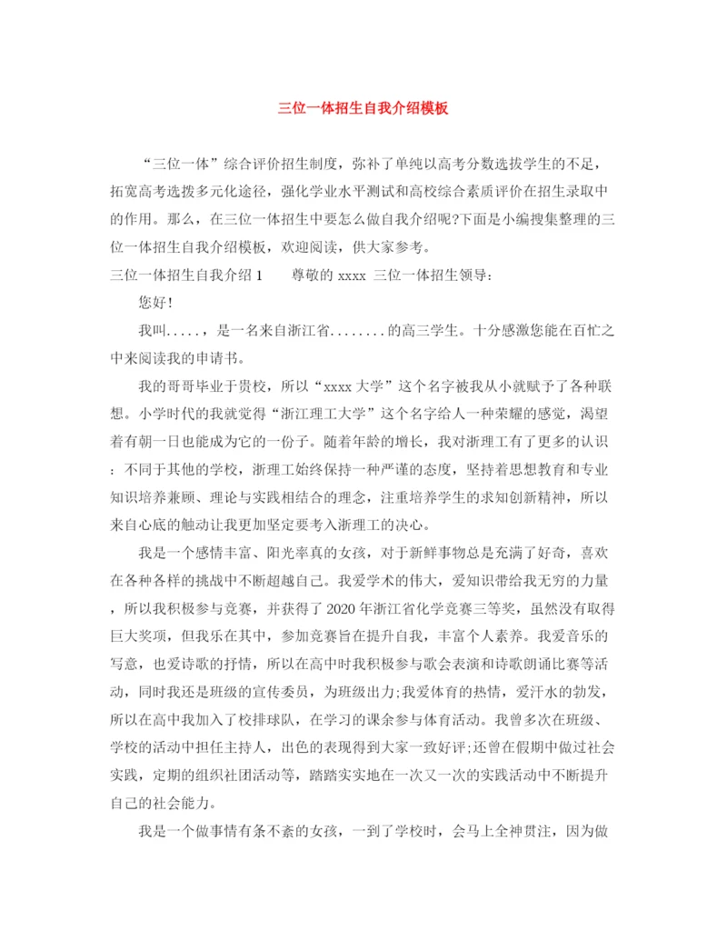 精编之三位一体招生自我介绍模板.docx