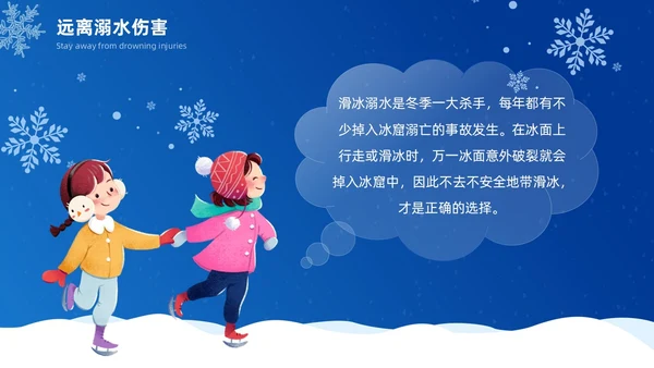 深蓝色雪天简约插画冬季防溺水主题安全教育宣传活动PPT冬季安全