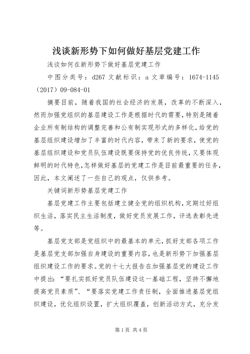 浅谈新形势下如何做好基层党建工作 (3).docx