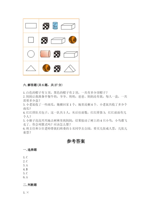 人教版一年级上册数学期中测试卷精品【含答案】.docx