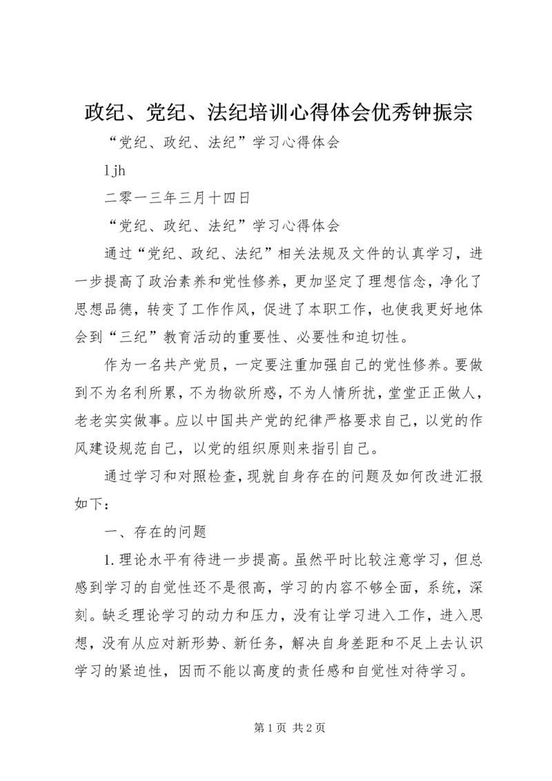 政纪、党纪、法纪培训心得体会优秀钟振宗.docx