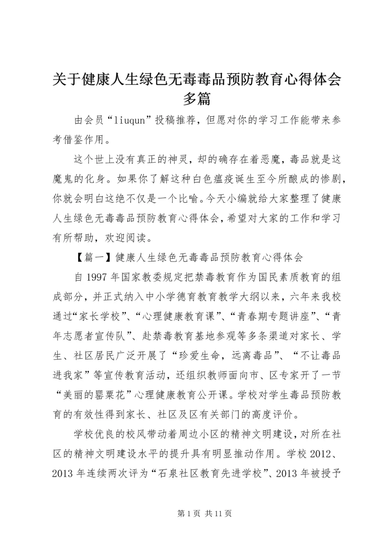 关于健康人生绿色无毒毒品预防教育心得体会多篇.docx