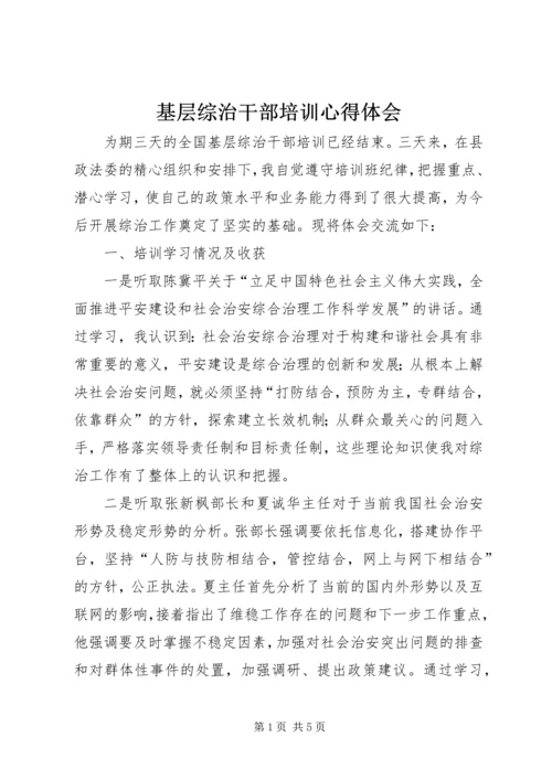 基层综治干部培训心得体会.docx