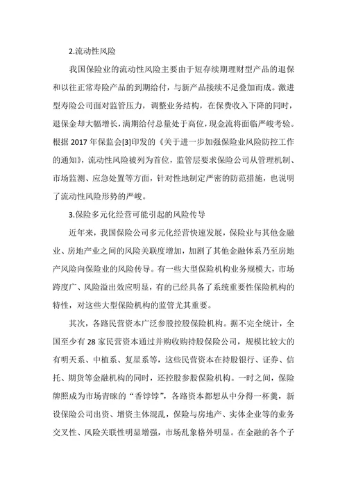 基于系统性金融风险的视角探析我国保险业的风险管理