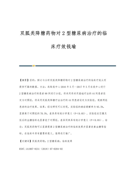 双胍类降糖药物对2型糖尿病治疗的临床疗效钱瑜.docx