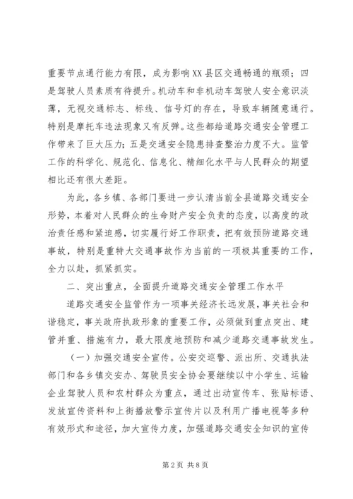 副县长在全县道路交通安全管理工作会议上的讲话(摘要).docx