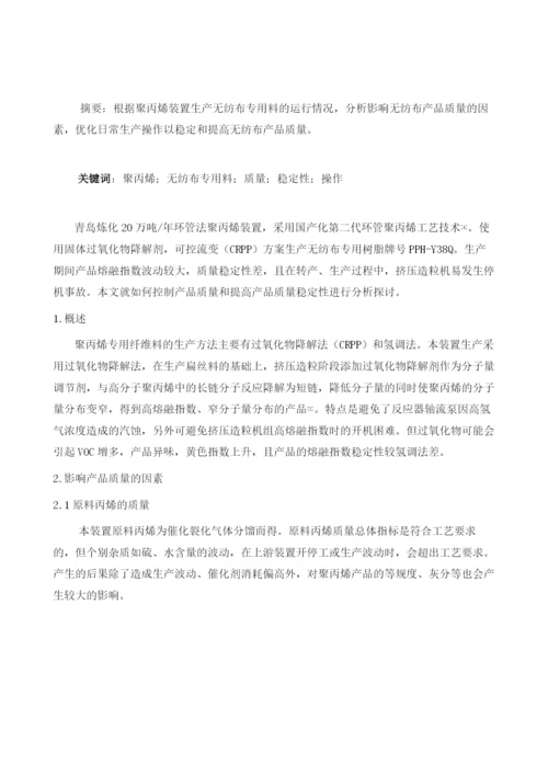 提高无纺布产品质量稳定性的优化操作.docx