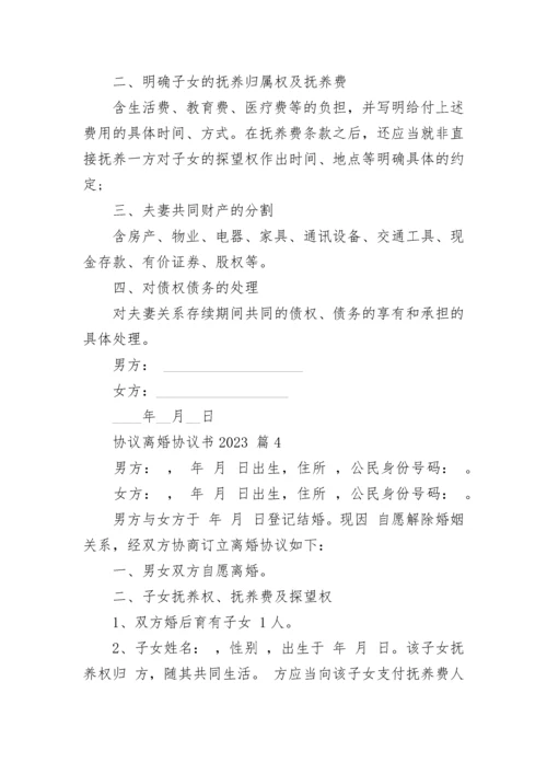 协议离婚协议书2023.docx