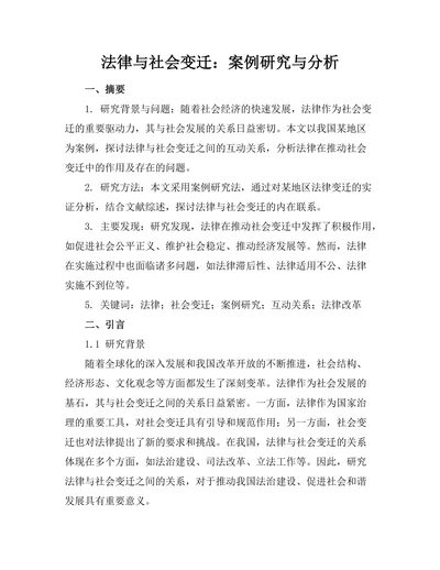法律与社会变迁：案例研究与分析