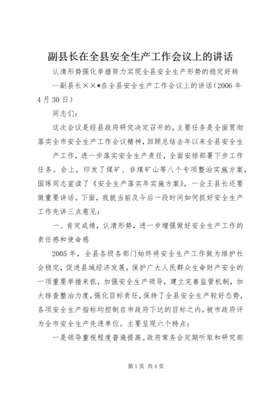 副县长在全县安全生产工作会议上的讲话 (19).docx