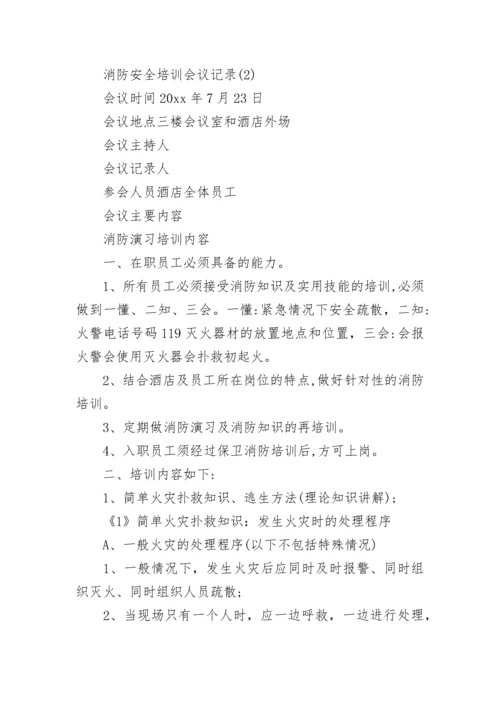 关于安全培训会议纪要范文.docx