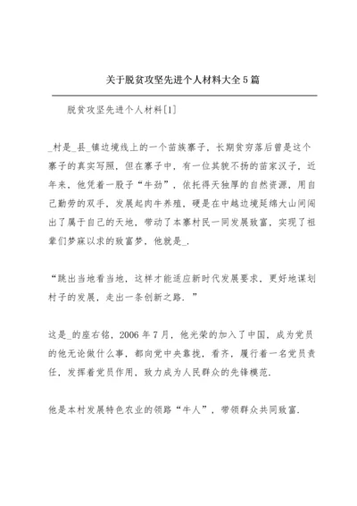 关于脱贫攻坚先进个人材料大全5篇.docx