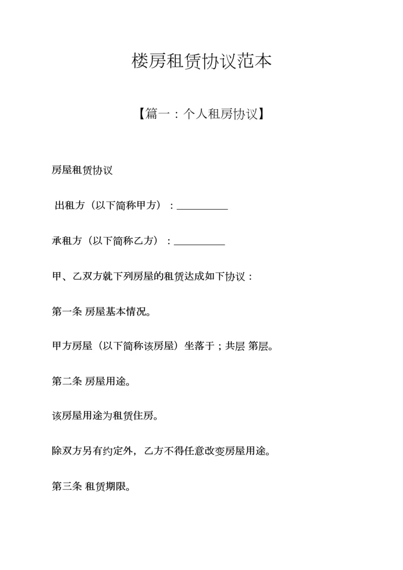 楼房租赁合同范本.docx