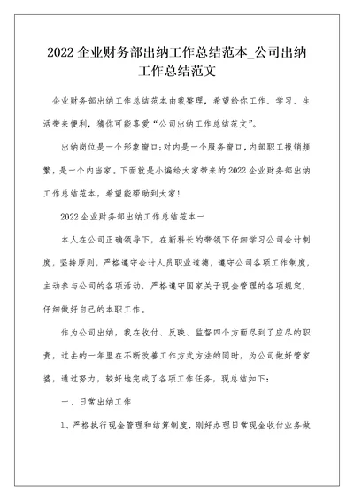 2022企业财务部出纳工作总结范本 公司出纳工作总结范文