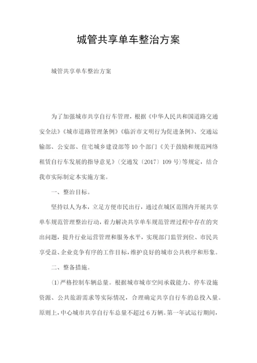 城管共享单车整治方案.docx