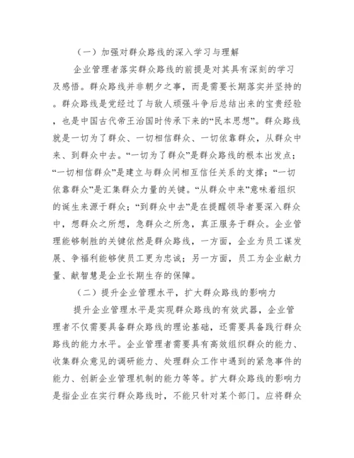 群众路线企业管理论文.docx