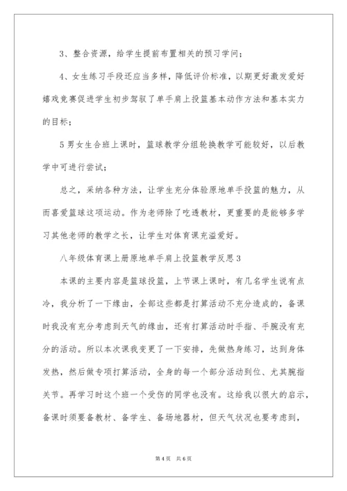 八年级体育课上册原地单手肩上投篮教学反思.docx