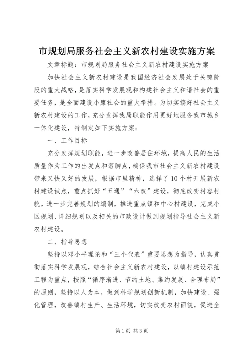 市规划局服务社会主义新农村建设实施方案.docx