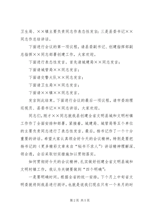 创建全省文明县城暨全省文明村镇动员大会主持词 (8).docx