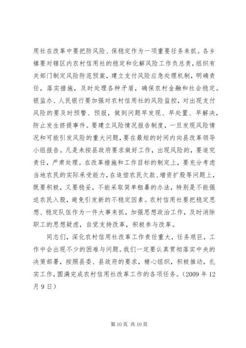 农村信用社改革试点工作的讲话.docx
